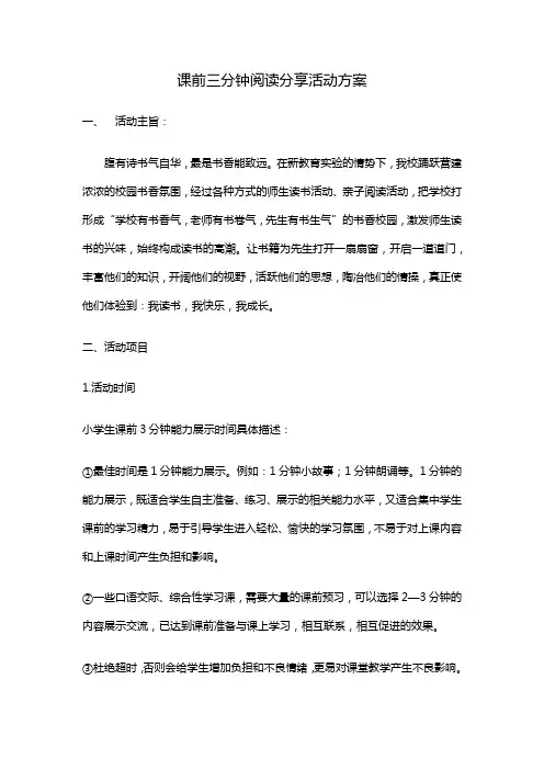 课前三分钟阅读分享活动方案