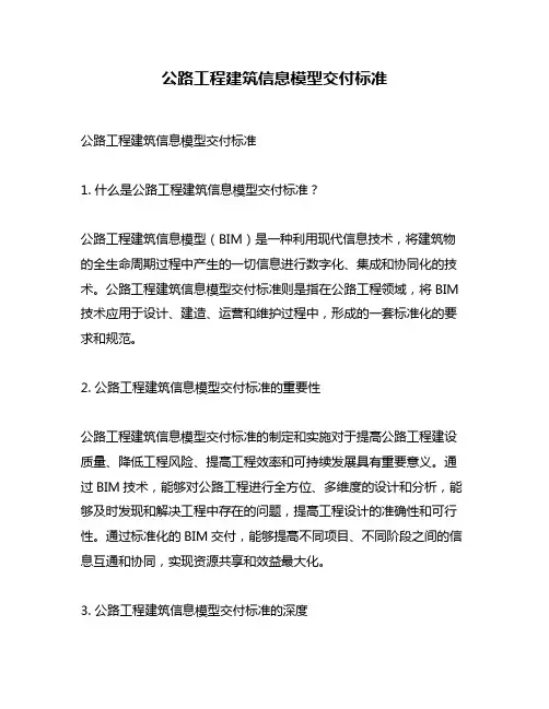 公路工程建筑信息模型交付标准
