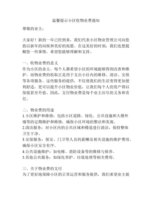 温馨提示小区收物业费通知