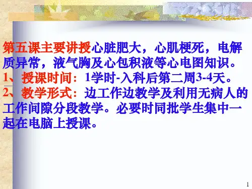 实习生心电图基础知识教案五