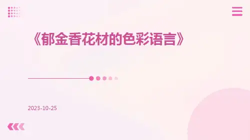 郁金香花材的色彩语言