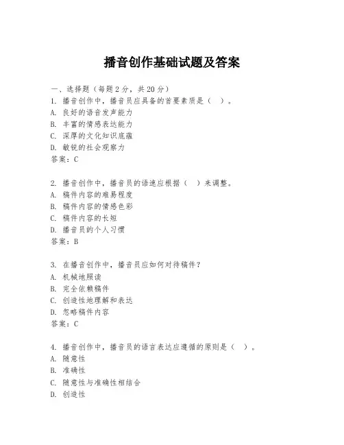 播音创作基础试题及答案