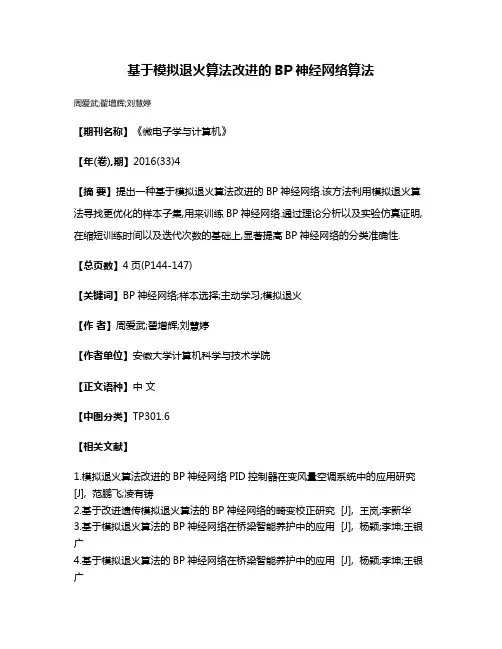 基于模拟退火算法改进的BP神经网络算法
