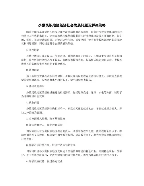 少数民族地区经济社会发展问题及解决策略