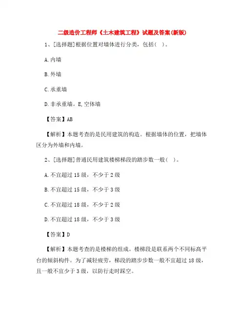 二级造价工程师《土木建筑工程》试题及答案(新版)