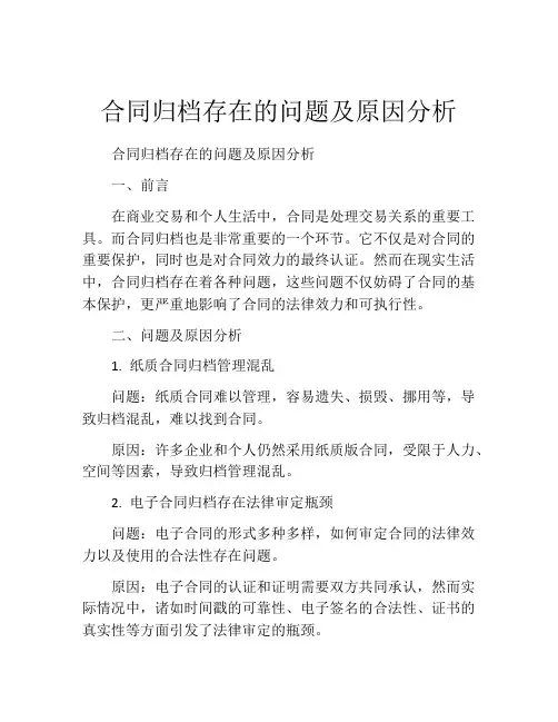 合同归档存在的问题及原因分析