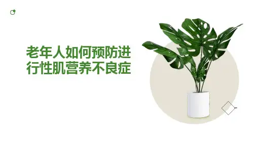 老年人如何预防进行性肌营养不良症