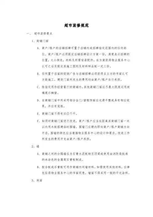 商场装修管理规定-超市装修规范
