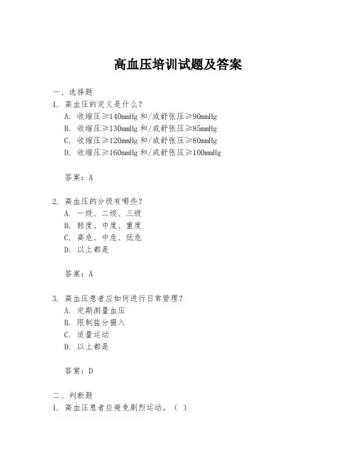 高血压培训试题及答案