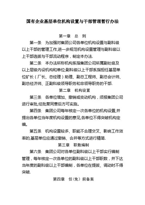 国有企业基层单位机构设置与干部管理暂行办法
