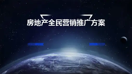 房地产全民营销推广方案