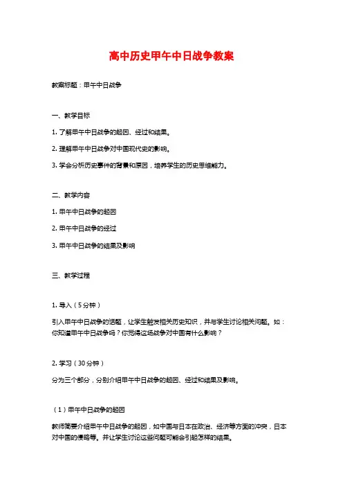 高中历史甲午中日战争教案