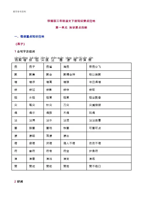 最新统编部编版人教小学三年级语文下册部编版三年级语文下册全册知识点归纳