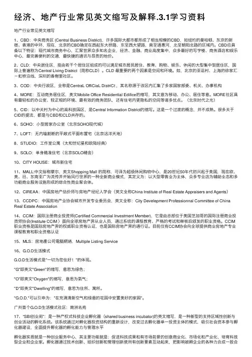经济、地产行业常见英文缩写及解释.3.1学习资料