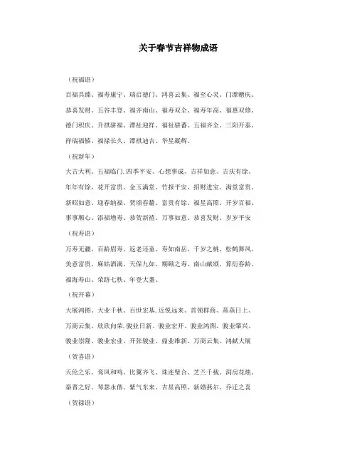 关于春节吉祥物成语