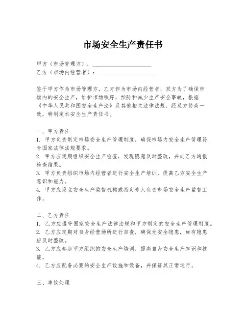 市场安全生产责任书