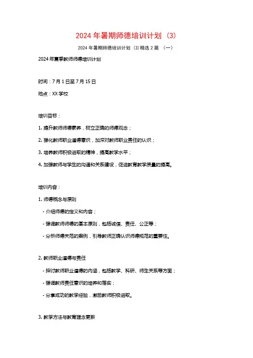 2024年暑期师德培训计划2篇