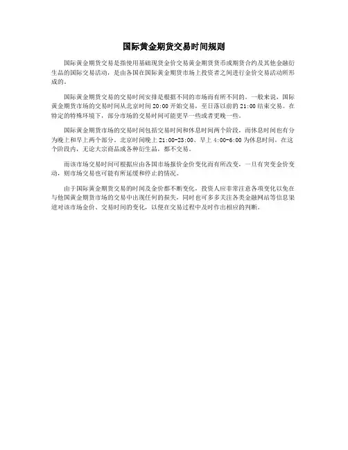 国际黄金期货交易时间规则