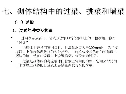 七、砌体结构中的过梁