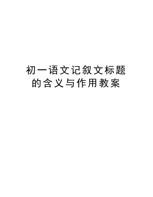初一语文记叙文标题的含义与作用教案复习进程
