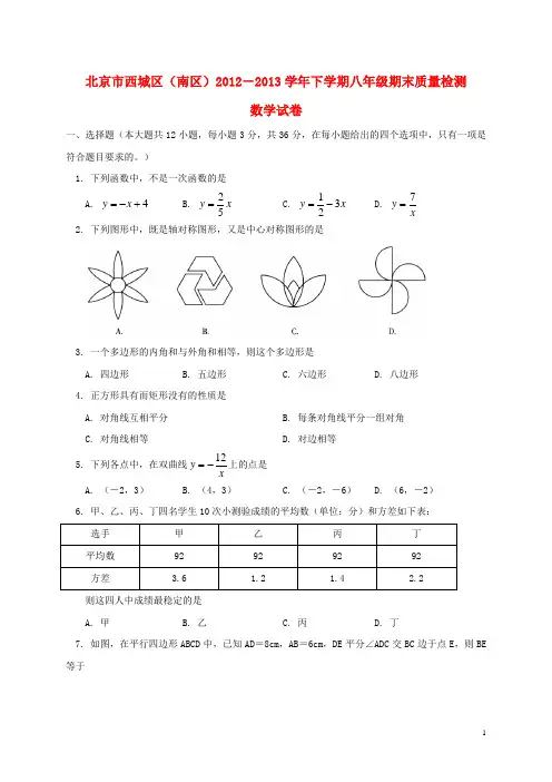 北京市西城区(南区)八年级数学下学期下学期期末考试试