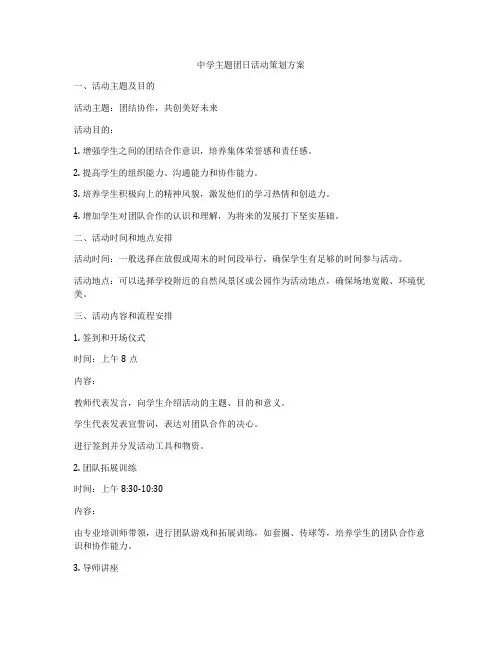中学主题团日活动策划方案