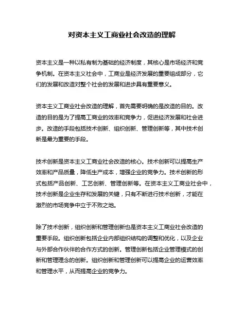 对资本主义工商业社会改造的理解