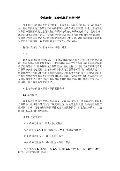 变电运行中的继电保护问题分析