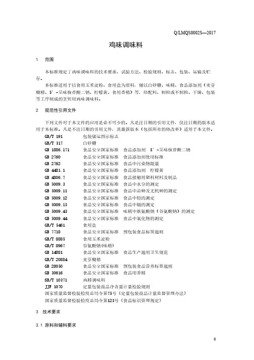 鸡味调味料3(食品安全企业标准)