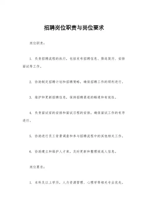招聘岗位职责与岗位要求