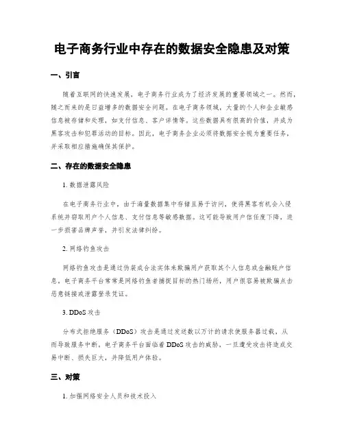 电子商务行业中存在的数据安全隐患及对策