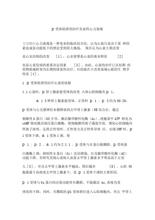 β受体阻滞剂治疗充血性心力衰竭