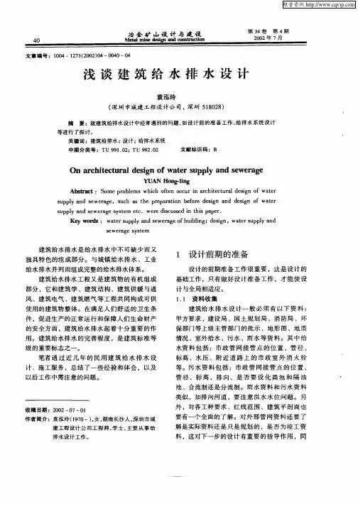 浅谈建筑给水排水设计