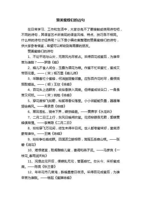 赞美蜜蜂们的诗句