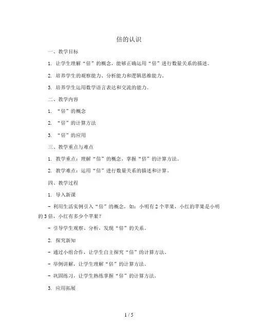 倍的认识(教案)-2023-2024学年数学二年级上册-西师大版