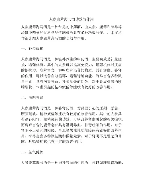 人参鹿茸海马酒功效与作用