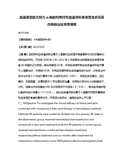 血液灌流联合复方α酮酸对维持性血液透析患者营养状况及改善微炎症效果观察