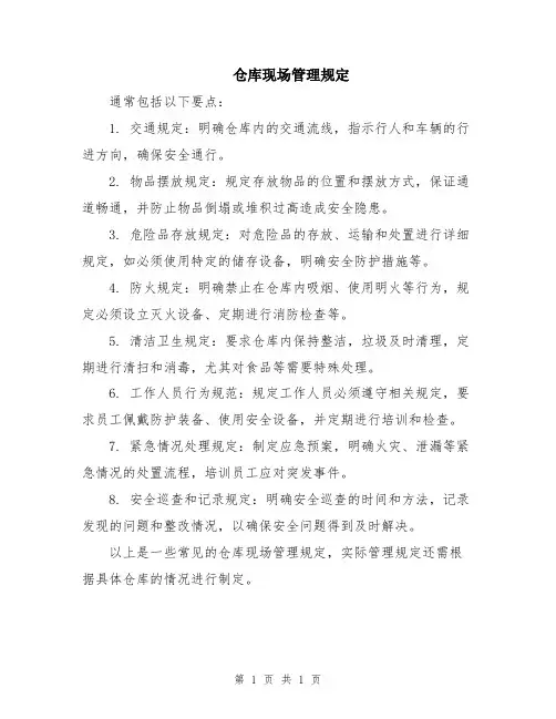 仓库现场管理规定