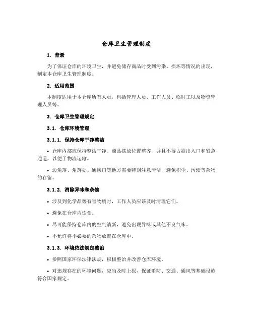 仓库卫生管理制度