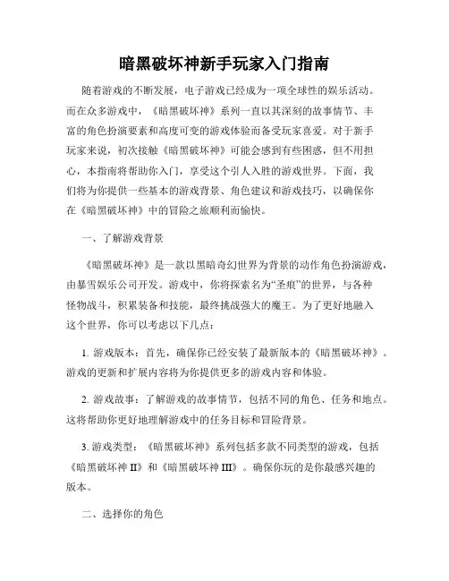 暗黑破坏神新手玩家入门指南