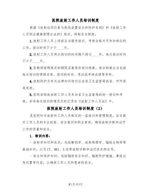 医院放射工作人员培训制度(2篇)