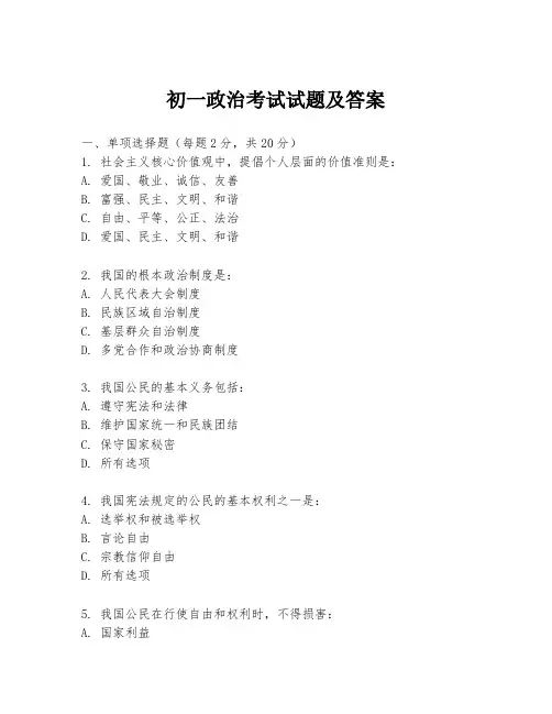 初一政治考试试题及答案