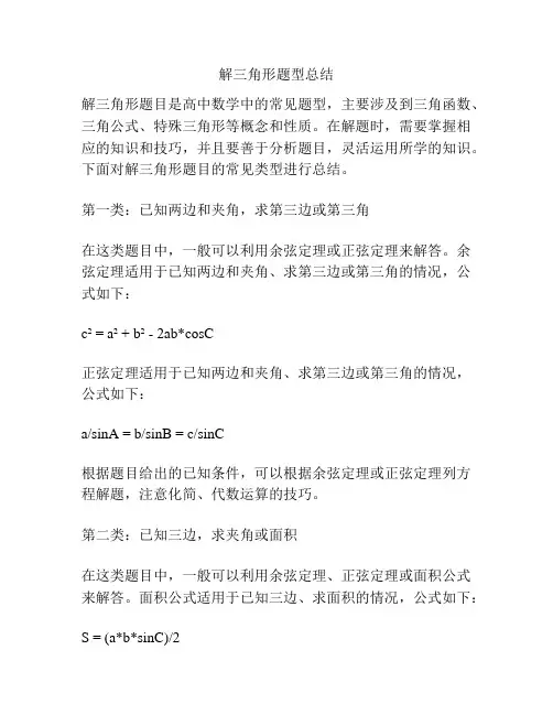 解三角形题型总结