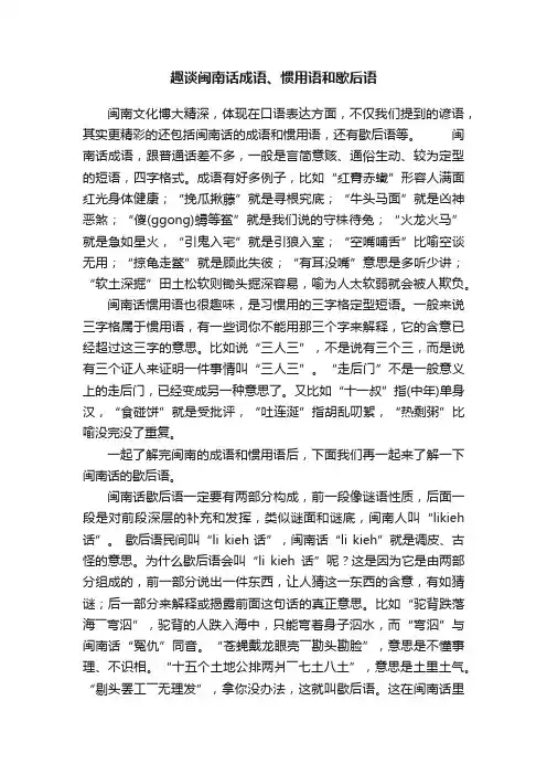 趣谈闽南话成语、惯用语和歇后语