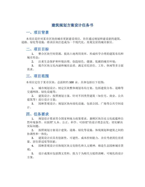 建筑规划方案设计任务书 (2)
