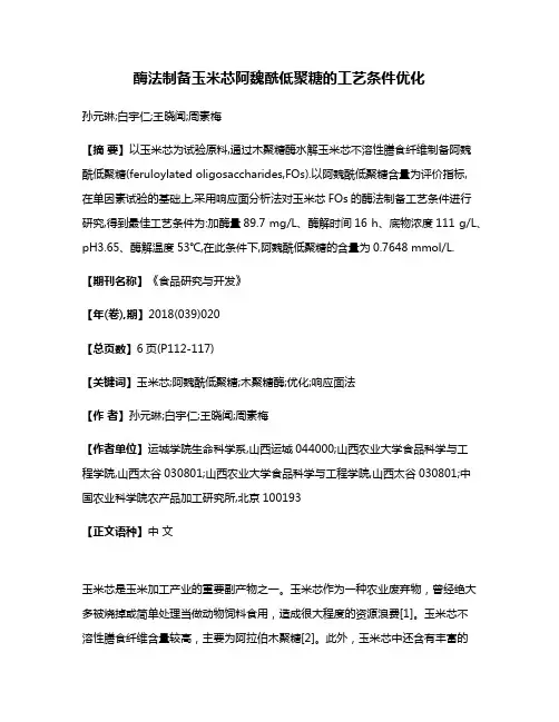 酶法制备玉米芯阿魏酰低聚糖的工艺条件优化