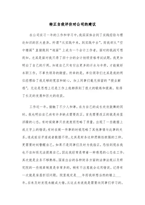 转正自我评价对公司的建议（四篇）