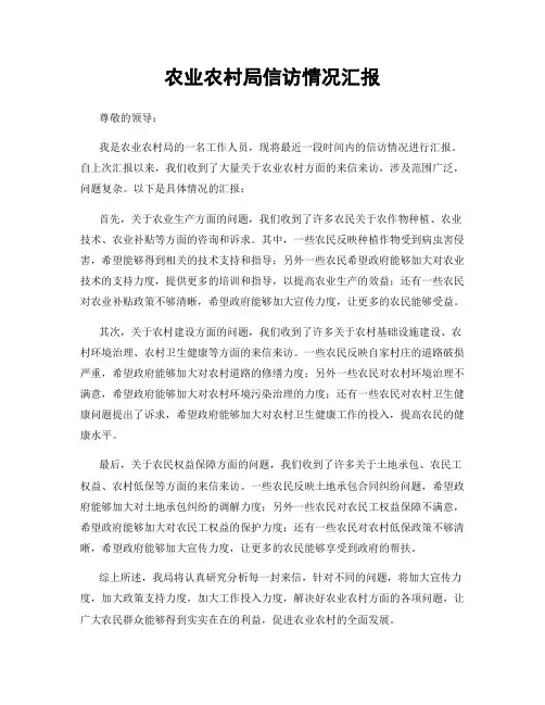 农业农村局信访情况汇报
