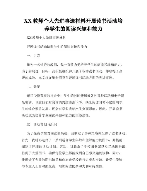 XX教师个人先进事迹材料开展读书活动培养学生的阅读兴趣和能力