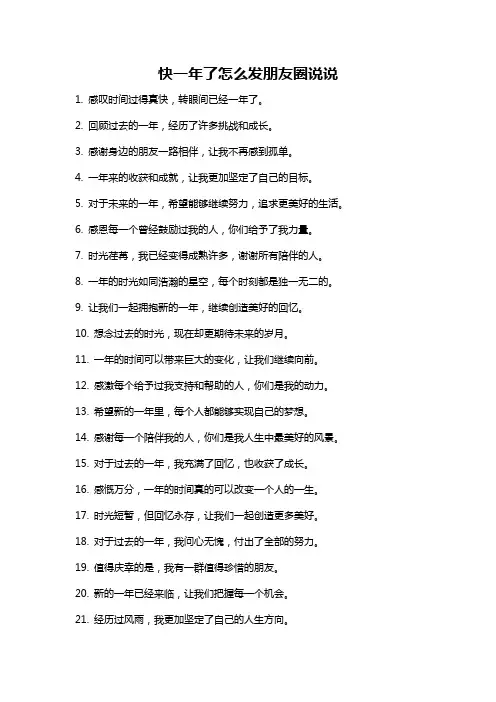 快一年了怎么发朋友圈说说